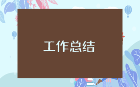 消防演習總結報告