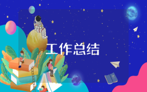 內(nèi)審總結(jié)報(bào)告