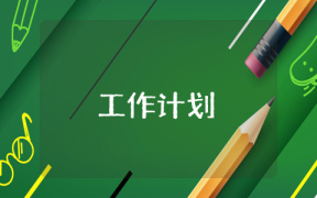 團支書工作計劃