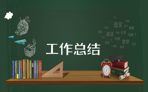 建筑施工總結(jié)怎么寫