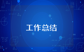 班級安全工作總結