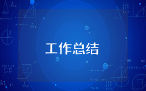 個(gè)人工作總結(jié)怎么寫