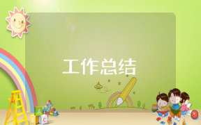 幼兒園園長個人總結