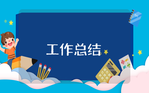 半年總結范文大全