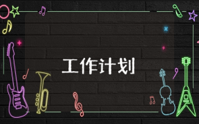 器樂社團工作計劃900字