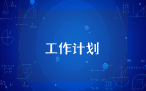 銷售經(jīng)理日工作計劃