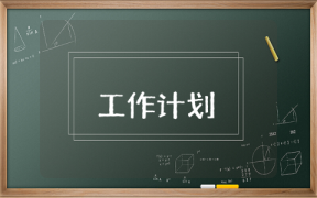 保密辦的工作計劃