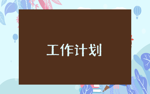 小學德育安全工作計劃