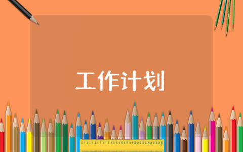 ktv質檢工作計劃