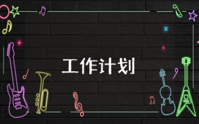 鎮分管林業工作計劃