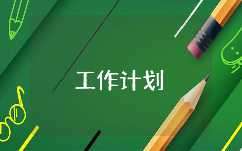 醫院巾幗文明崗創建工作計劃