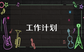 一項學校衛生工作計劃