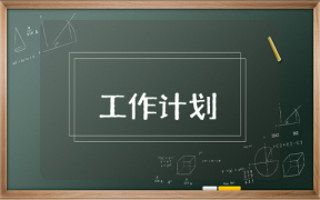 人事工作計劃和小結