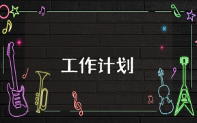 八年級(jí)上冊(cè)數(shù)學(xué)學(xué)期工作計(jì)劃