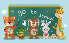 201**校心理咨詢室工作計劃