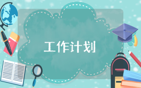 項目爭取工作計劃