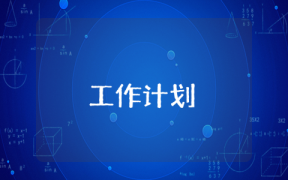 外聯部拉贊助工作計劃