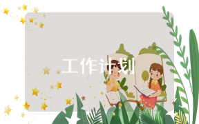 綠化所工會工作計劃