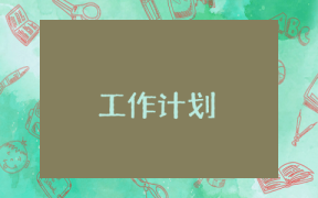 畢業班分流工作計劃