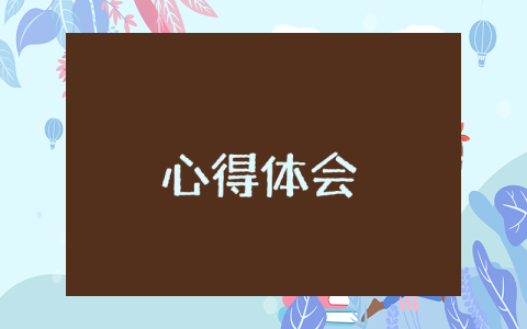 部隊戰士改革心得體會