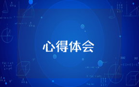 關(guān)于性健康的心得體會