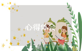 房地產(chǎn)銷售實(shí)習(xí)心得體會(huì)