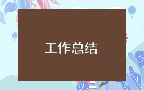 銷售員年終總結(jié)2020年