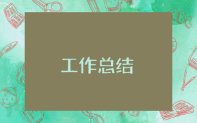 公司銷售部門總結(jié)報(bào)告