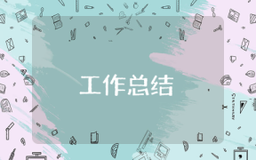 銷售部年終總結結尾