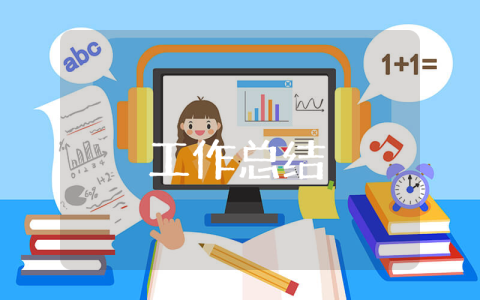 水廠業務員工作總結