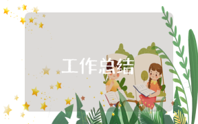 醬油業(yè)務(wù)員工作總結(jié)