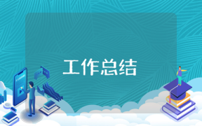 家具業(yè)務(wù)員上半年工作總結(jié)
