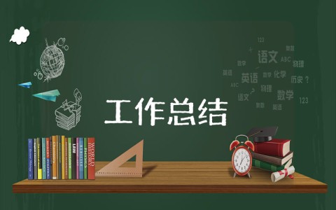 招標業務員20xx年終工作總結