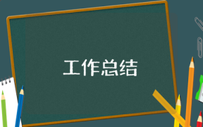 武裝押運業務員半年工作總結