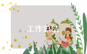 開(kāi)票員業(yè)務(wù)員工作總結(jié)