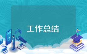 裝修公司業務員年終工作總結ppt