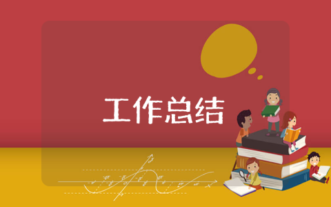 最新包裝業(yè)務(wù)員工作總結(jié)范文