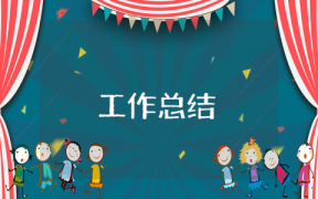 人保車險(xiǎn)業(yè)務(wù)員的工作總結(jié)怎么寫