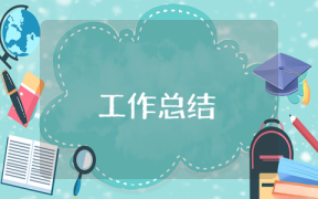 物業(yè)服務(wù)公司業(yè)務(wù)員工作總結(jié)