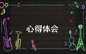 學習講話心得體會