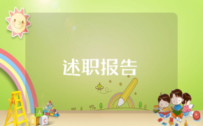 辦公室述職報告