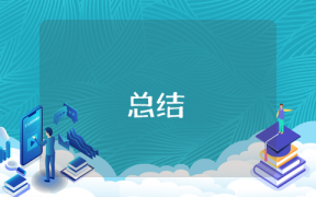 個(gè)人培訓(xùn)總結(jié)與收獲