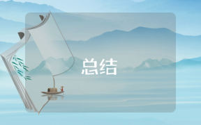 實踐總結報告怎么寫