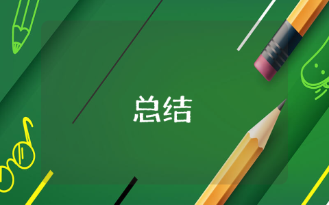 一年級小學生簡單總結