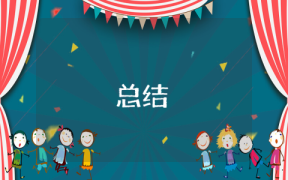 課后總結怎么寫