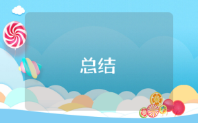 工作總結精辟簡短