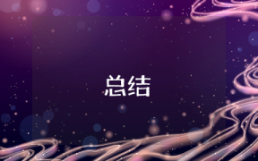 個人學(xué)習(xí)總結(jié)