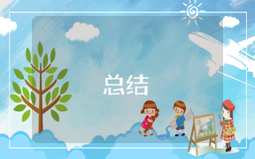 醫學生畢業實習總結