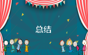 個人總結工作總結工作