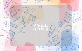 工作總結(jié)結(jié)尾怎么寫